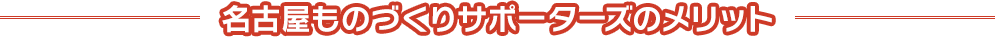 名古屋ものづくりサポーターズのメリット