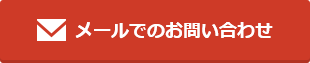 メールでのお問い合わせ