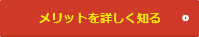 メリットを詳しく知る