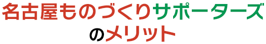 名古屋ものづくりサポーターズのメリット