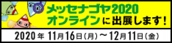 「メッセナゴヤ2020オンライン」に出展します。