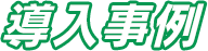 導入事例