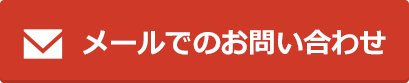 メールでのお問い合わせ