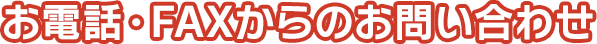 お電話・FAXからのお問い合わせ