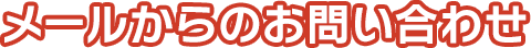 メールからのお問い合わせ