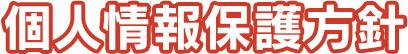 個人情報保護方針