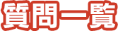 質問一覧
