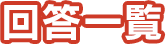 回答一覧