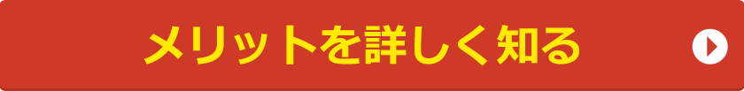 メリットを詳しく知る