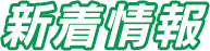 新着情報